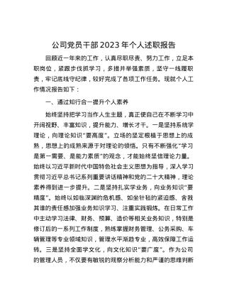 公司党员干部2023年个人述职报告.docx