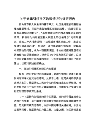 关于党建引领社区治理情况的调研报告.docx