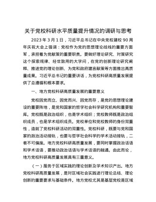 关于党校科研水平质量提升情况的调研与思考.docx
