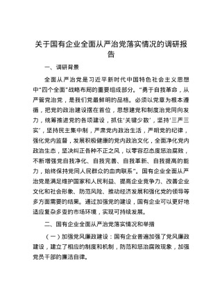 关于国有企业全面从严治党落实情况的调研报告.docx