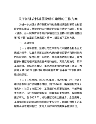 关于加强农村基层党组织建设的工作方案.docx