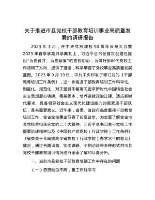 关于推进市县党校干部教育培训事业高质量发展的调研报告.docx