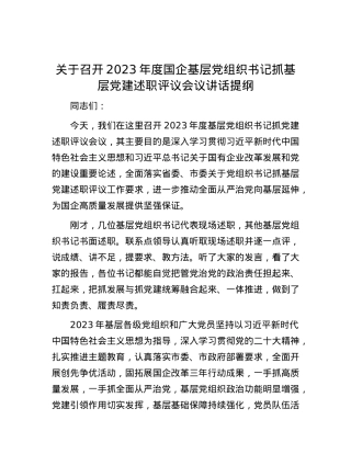 关于召开2023年度国企基层党组织书记抓基层党建述职评议会议讲话提纲.docx