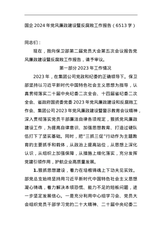 国企2024年党风廉政建设暨反腐败工作报告.docx