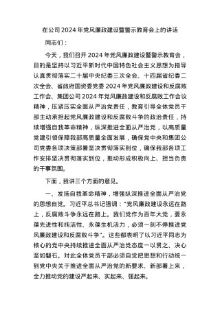 国企2024年党风廉政建设暨警示教育会上的讲话.docx