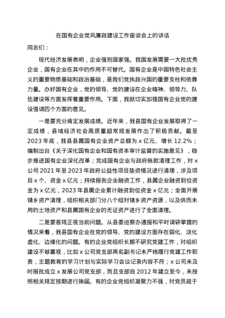 国企党风廉政建设工作座谈会上的讲话（就加强党的建设强调四方面意见）.docx