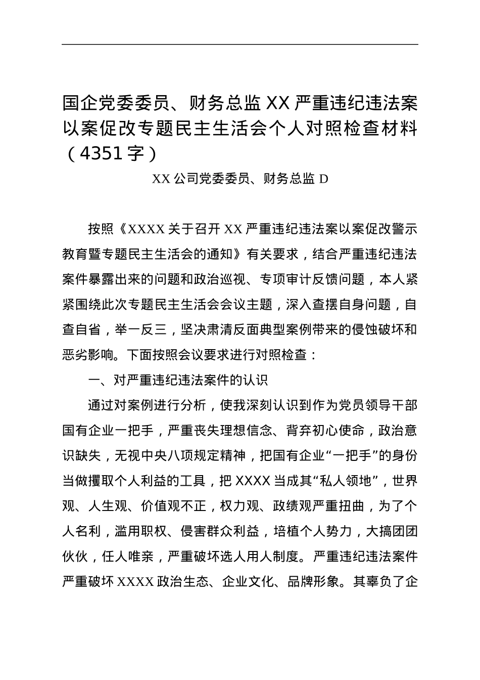 国企党委委员、财务总监XX严重违纪违法案以案促改专题民主生活会个人对照检查材料.docx_第1页