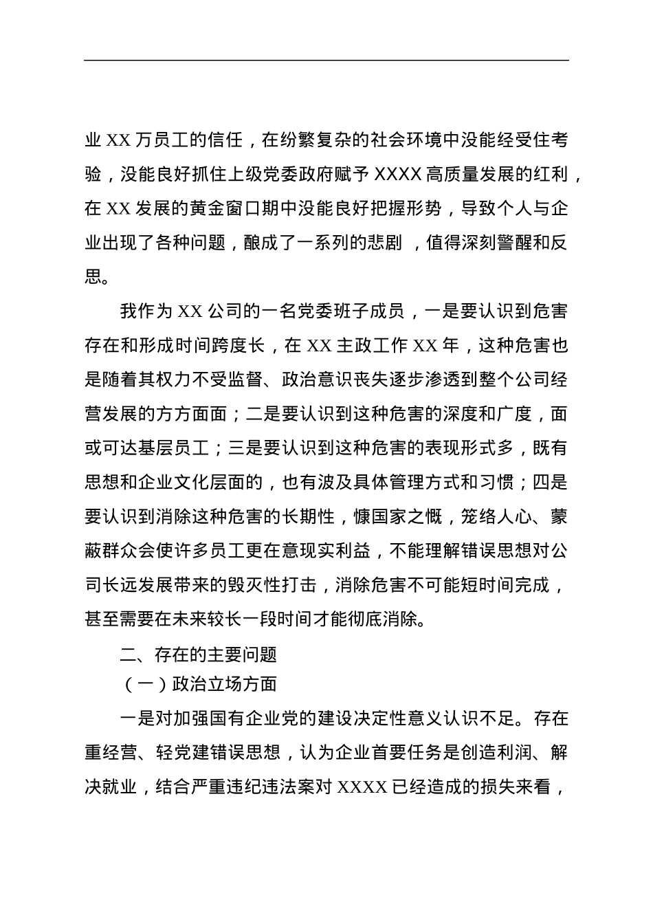 国企党委委员、财务总监XX严重违纪违法案以案促改专题民主生活会个人对照检查材料.docx_第2页