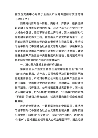 国企党委中心组关于全面从严治党专题研讨交流材料.docx