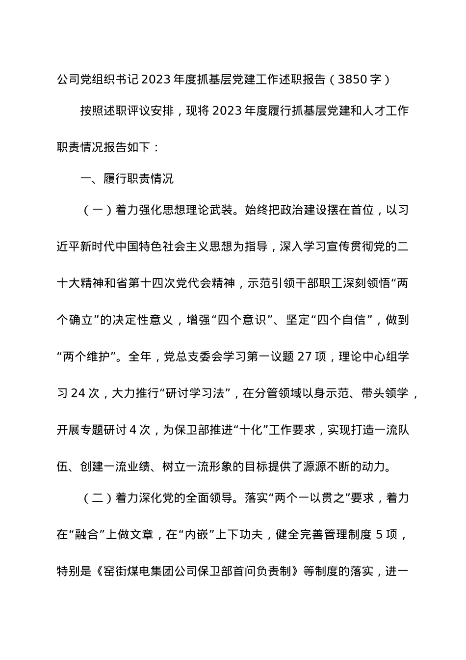 国企党组织书记2023年度抓基层党建工作述职报告.docx_第1页