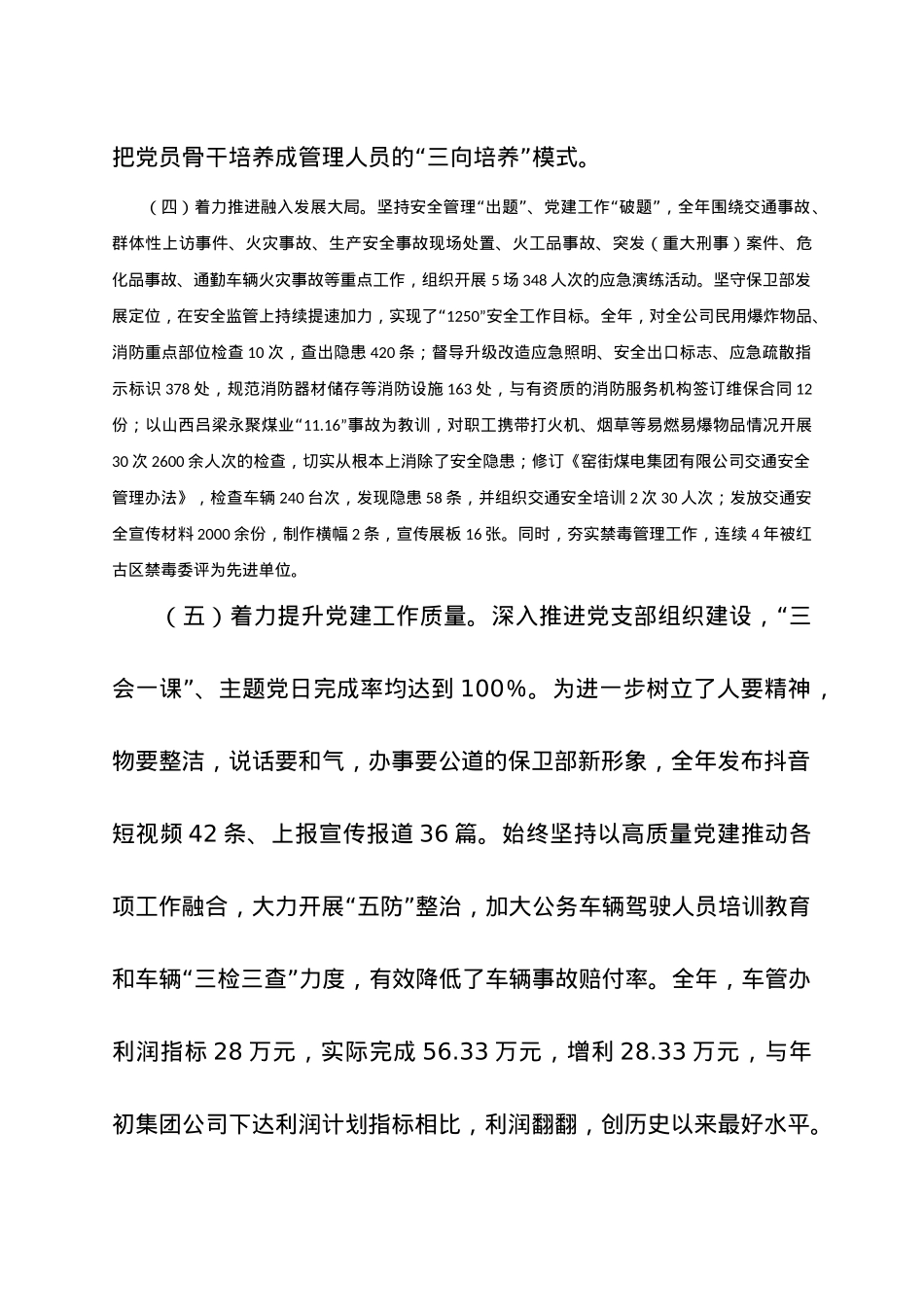 国企党组织书记2023年度抓基层党建工作述职报告.docx_第3页