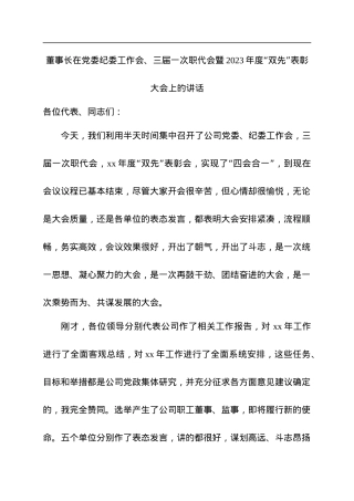 国企董事长在党委纪委工作会、职代会暨2023年度“双先”表彰大会上的讲话.docx
