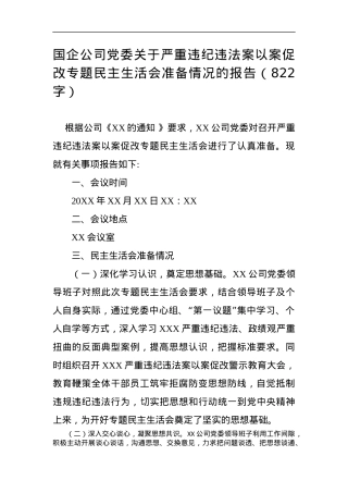 国企公司党委关于严重违纪违法案以案促改专题民主生活会准备情况的报告.docx