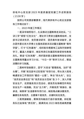 国企供电中心党支部2023年度抓基层党建工作述职报告.docx