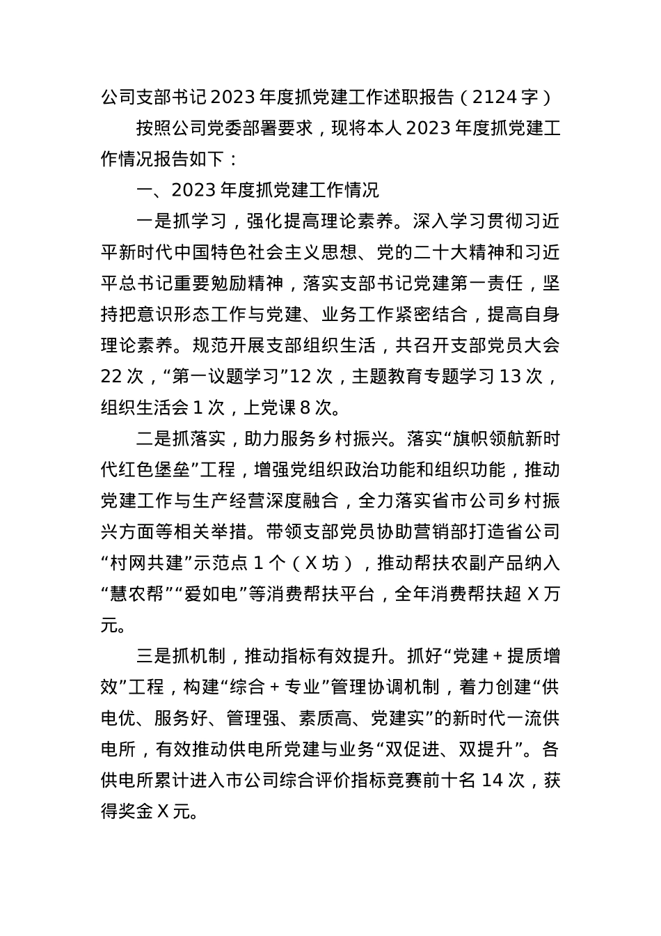 国企支部书记2023年度抓党建工作述职报告.docx_第1页