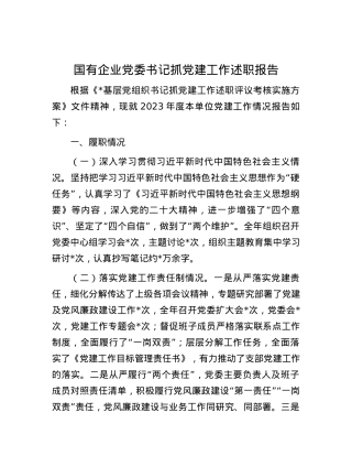 国有企业党委书记抓党建工作述职报告.docx