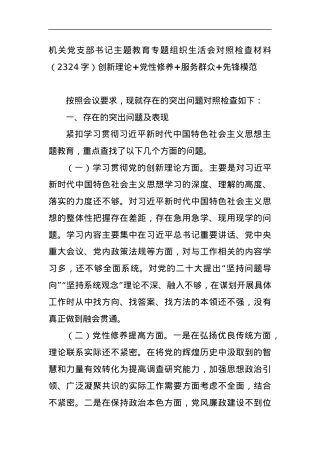机关党支部书记主题教育专题组织生活会对照检查材料（创新理论+党性修养+服务群众+先锋模范.docx