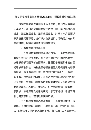机关党支部委员学习贯彻2023年主题教育对照检查材料.docx