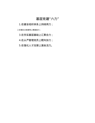 基层党建“六力”.docx