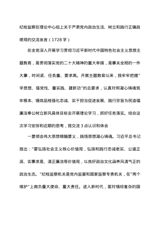 纪检监察在理论中心组上关于严肃党内政治生活、树立和践行正确政绩观的交流发言.docx
