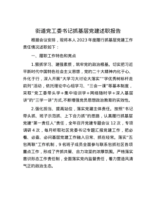 街道党工委书记抓基层党建述职报告.docx