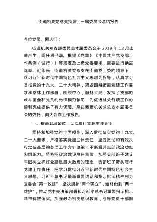 街道机关党总支换届上一届委员会总结报告（三年）.docx