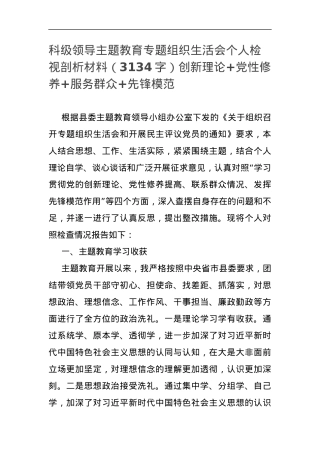 科级领导主题教育专题组织生活会个人检视剖析材料（创新理论+党性修养+服务群众+先锋模范.docx