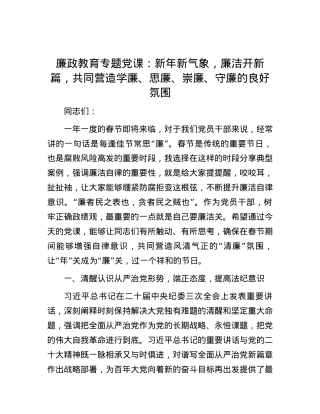廉政教育专题党课：新年新气象，廉洁开新篇，共同营造学廉、思廉、崇廉、守廉的良好氛围.docx
