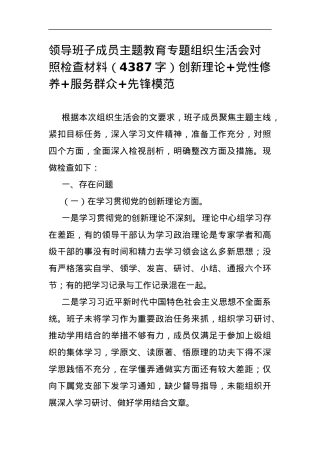 领导班子成员主题教育专题组织生活会对照检查材料（创新理论+党性修养+服务群众+先锋模范.docx
