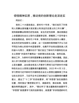领悟精神实质，推动党的创新理论走深走实.docx