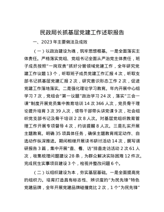 民政局长抓基层党建工作述职报告.docx