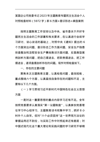 某国企公司党委书记2023年主题教育专题民主生活会个人对照检查材料（新6方面+意识形态+典型案例.docx