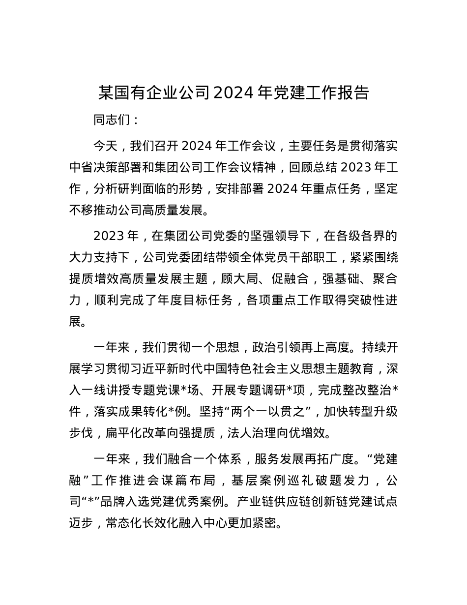 某国有企业公司2024年党建工作报告.docx_第1页