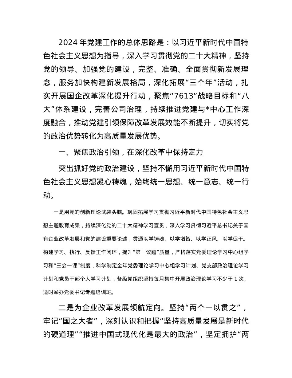 某国有企业公司2024年党建工作报告.docx_第3页