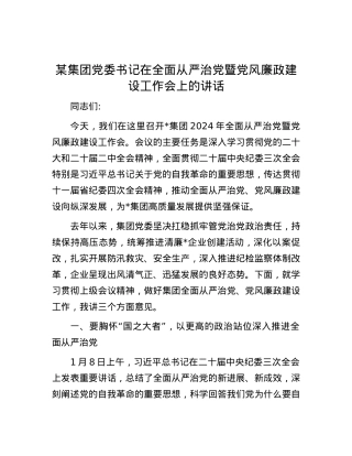 某集团党委书记在全面从严治党暨党风廉政建设工作会上的讲话.docx