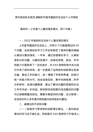 某市政协机关党员2023年度专题组织生活会个人对照检查材料（上年度个人整改落实情况、四个方面）.docx