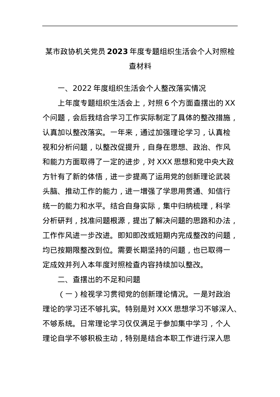 某市政协机关党员2023年度专题组织生活会个人对照检查材料.docx_第1页