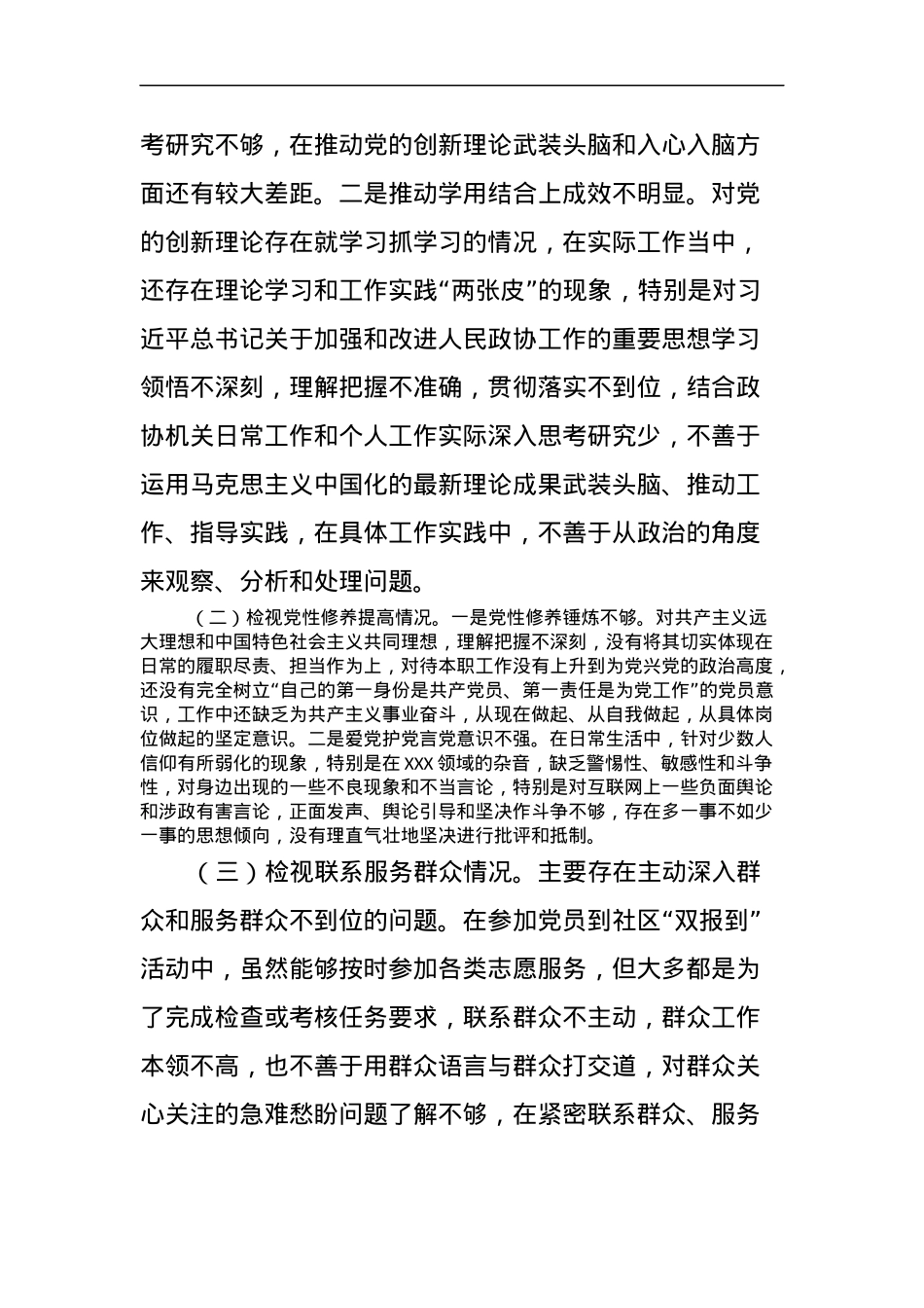 某市政协机关党员2023年度专题组织生活会个人对照检查材料.docx_第2页