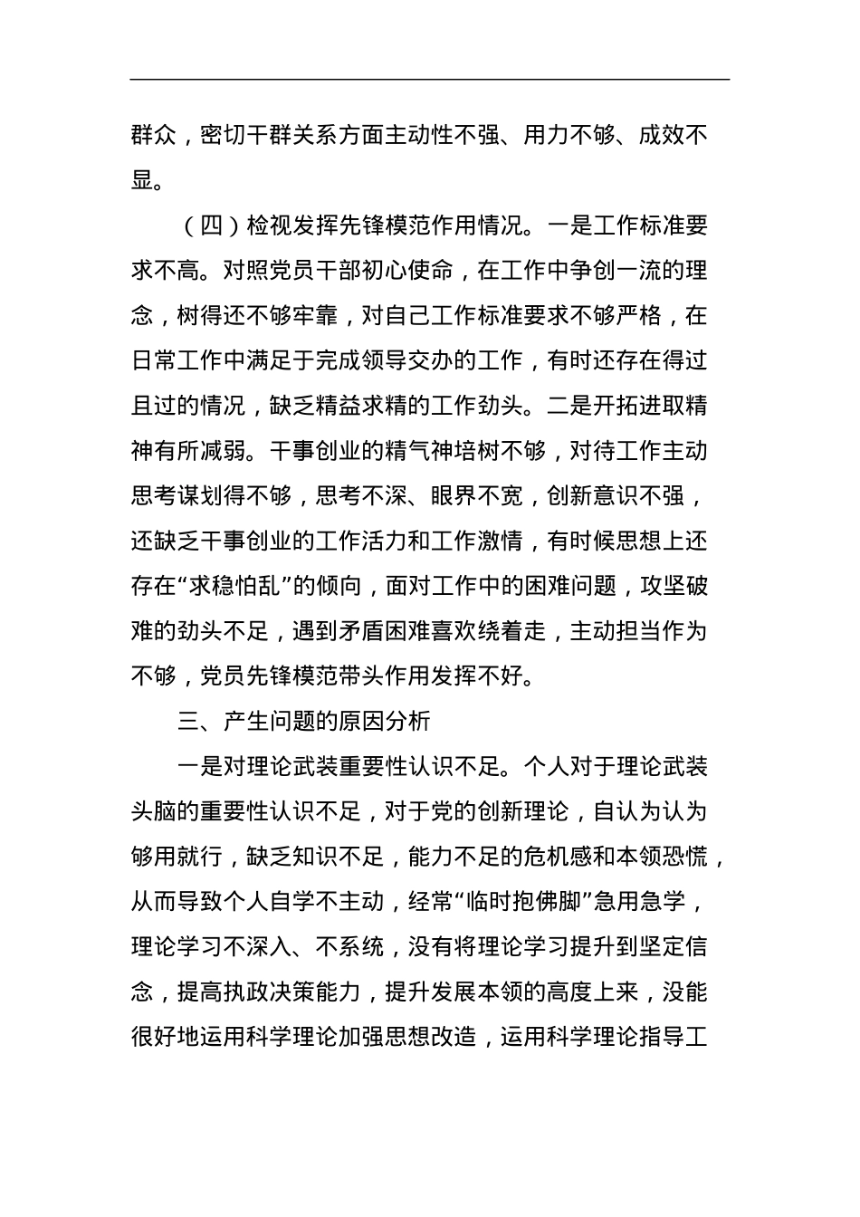 某市政协机关党员2023年度专题组织生活会个人对照检查材料.docx_第3页