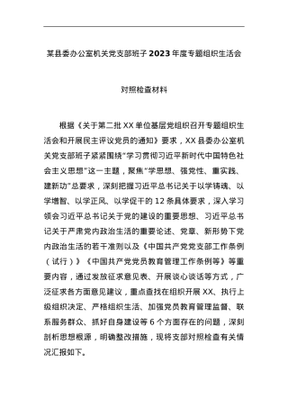 某县委办公室机关党支部班子2023年度专题组织生活会对照检查材料.docx