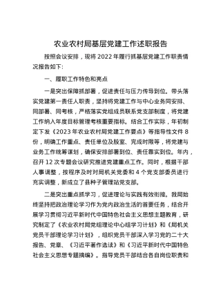 农业农村局基层党建工作述职报告.docx