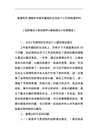 普通党员2023年度专题组织生活会个人对照检查材料（创新理论+党性修养+服务群众+先锋模范）.docx