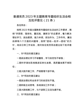 普通党员2023年主题教育专题组织生活会相互批评意见（21条）.docx