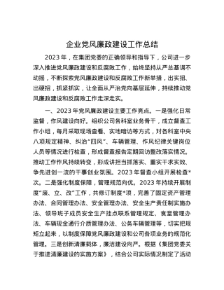 企业党风廉政建设工作总结.docx