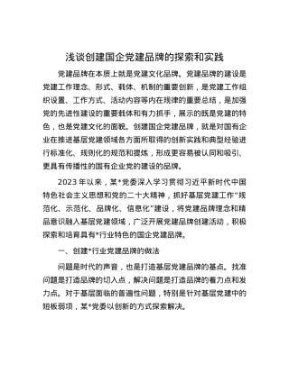 浅谈创建国企党建品牌的探索和实践.docx