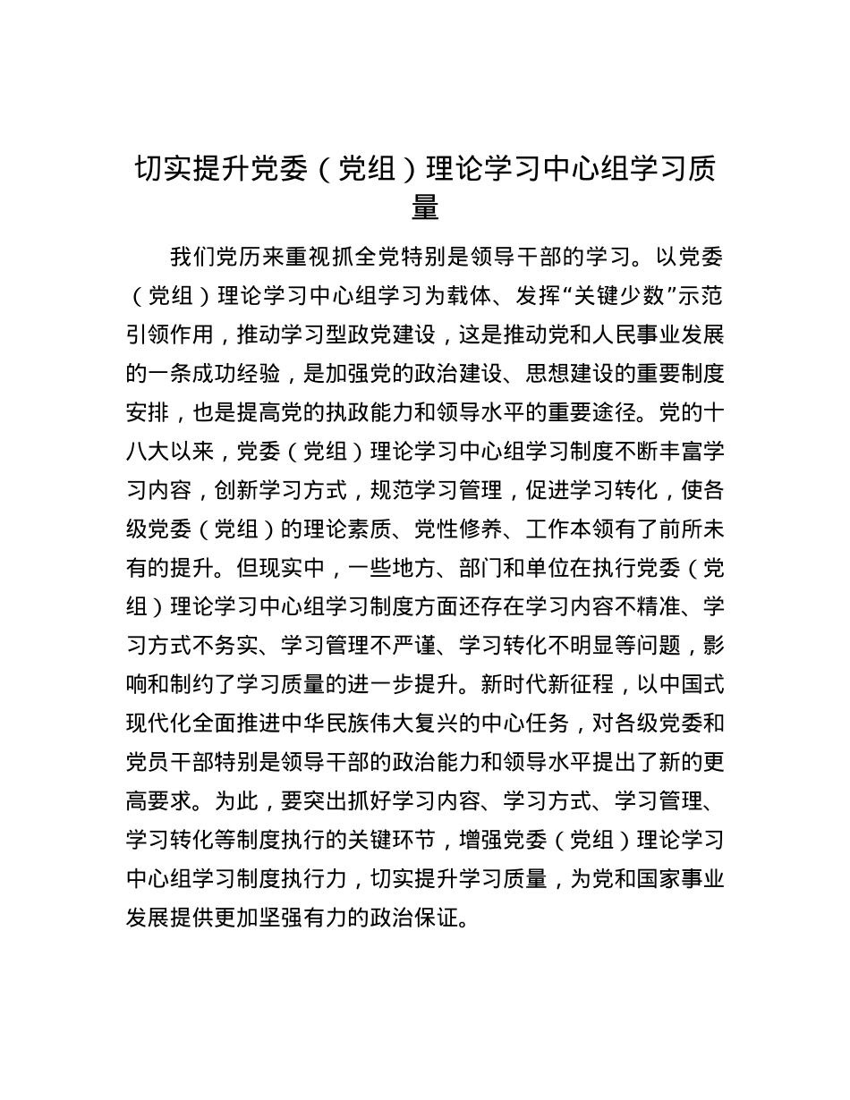切实提升党委（党组）理论学习中心组学习质量.docx_第1页
