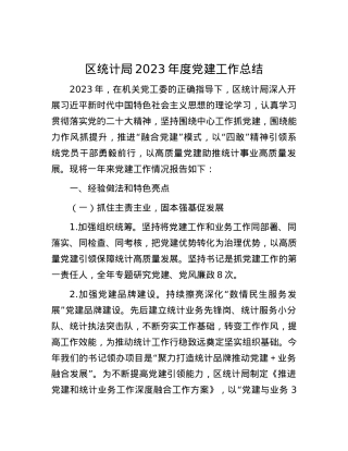 区统计局2023年度党建工作总结.docx