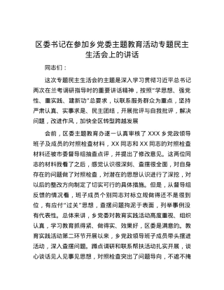 区委书记在参加乡党委主题教育活动专题民主生活会上的讲话.docx