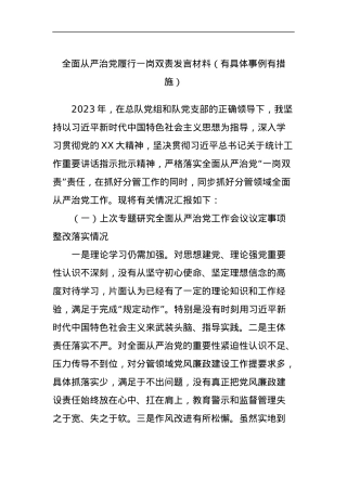 全面从严治党履行一岗双责发言材料（有具体事例有措施）.docx