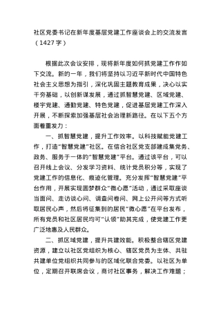 社区党委书记在2024年基层党建工作座谈会上的交流发言.docx